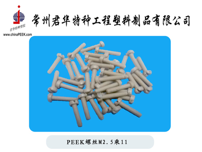 【PEEK螺絲,M5,M6,M8,M10PEEK螺栓,絕緣螺絲,耐腐蝕螺絲】?jī)r(jià)格,廠家,圖片,其他橡膠制品,常州君華特種工程塑料制品-銷售部-